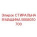 Фото стиральной машины Epiroc 5558010700 для шахтного оборудования