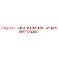 5559923300 СТИРАЛЬНАЯ МАШИНА Epiroc