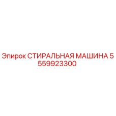 5559923300 СТИРАЛЬНАЯ МАШИНА Epiroc