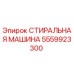Фото стиральной машины Эпирок 5559923300 для горнодобывающего оборудования
