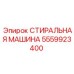 Деталь 5559923400 Эпирок - стиральная машина для промывки бурового инструмента