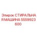 Оригинальная деталь 5559923600 для промывки бурового инструмента Эпирок