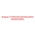 Стиральная машина модели 5559923800 для буровых станков Epiroc