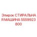 Стиральная машина модели 5559923800 для буровых станков Epiroc