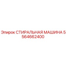 Оригинальная стиральная машина Epiroc артикул 5564662400