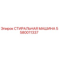 5580011337 СТИРАЛЬНАЯ МАШИНА Epiroc
