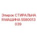 Оригинальная стиральная машина Epiroc артикул 5580013039