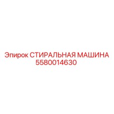 5580014630 СТИРАЛЬНАЯ МАШИНА Epiroc