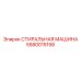 Умная промывочная система Epiroc артикул 5580015158