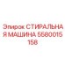 Умная промывочная система Epiroc артикул 5580015158