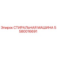 5580016691 СТИРАЛЬНАЯ МАШИНА Epiroc