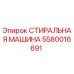 Оригинальная стиральная машина Epiroc 5580016691 для буровых установок
