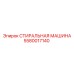 Промышленная стиральная машина Epiroc 5580017140 для горного оборудования