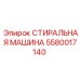 Промышленная стиральная машина Epiroc 5580017140 для горного оборудования