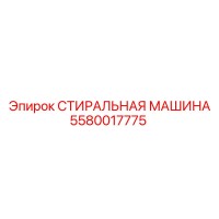 5580017775 СТИРАЛЬНАЯ МАШИНА Epiroc