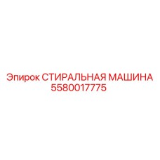 5580017775 СТИРАЛЬНАЯ МАШИНА Epiroc