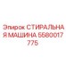 Модель стиральной машины Epiroc 5580017775 для очистки бурового инструмента