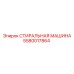 5580017864 СТИРАЛЬНАЯ МАШИНА Epiroc