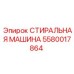 5580017864 СТИРАЛЬНАЯ МАШИНА Epiroc