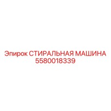 5580018339 СТИРАЛЬНАЯ МАШИНА Epiroc