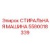 Модель 5580018339 - профессиональная стиральная машина для бурового оборудования Epiroc