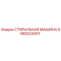 5580024301 СТИРАЛЬНАЯ МАШИНА Эпирок