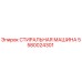 Оригинальная стиральная машина Epiroc каталожный номер 5580024301