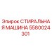 Оригинальная стиральная машина Epiroc каталожный номер 5580024301