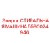 Оригинальная деталь Epiroc каталожный номер 5580024946