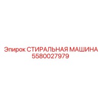 5580027979 СТИРАЛЬНАЯ МАШИНА Эпирок