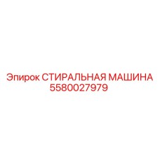 Оригинальный компонент Epiroc номер 5580027979