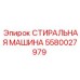 Оригинальный компонент Epiroc номер 5580027979