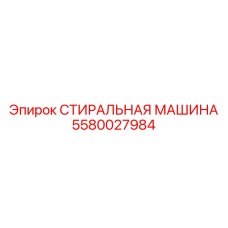 5580027984 СТИРАЛЬНАЯ МАШИНА Эпирок