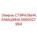 Профессиональный компонент Epiroc номер 5580027984