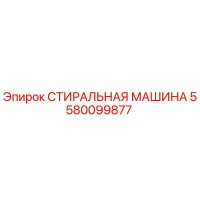 5580099877 СТИРАЛЬНАЯ МАШИНА Epiroc