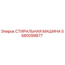 5580099877 СТИРАЛЬНАЯ МАШИНА Epiroc
