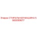 Оригинальная стиральная машина Epiroc артикул 5580099877