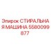 Оригинальная стиральная машина Epiroc артикул 5580099877