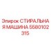 Оригинальная стиральная машина Epiroc артикул 5580102315