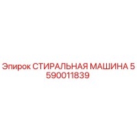 5590011839 СТИРАЛЬНАЯ МАШИНА Epiroc