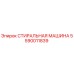 Оригинальная стиральная машина Epiroc 5590011839