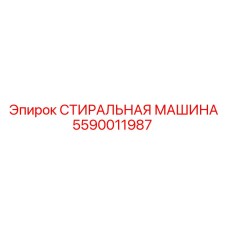 5590011987 СТИРАЛЬНАЯ МАШИНА Epiroc