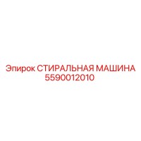 5590012010 СТИРАЛЬНАЯ МАШИНА Epiroc