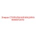 Промышленный узел очистки Epiroc 5590012010