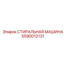Усиленная промывочная система Epiroc 5590012131
