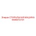 Усиленная промывочная система Epiroc 5590012131