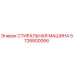 Оригинальная стиральная машина Epiroc артикул 5726800066
