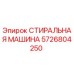 Оригинальная стиральная машина Epiroc артикул 5726804250
