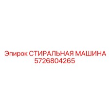 5726804265 СТИРАЛЬНАЯ МАШИНА Epiroc
