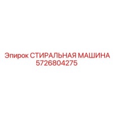 5726804275 СТИРАЛЬНАЯ МАШИНА Epiroc